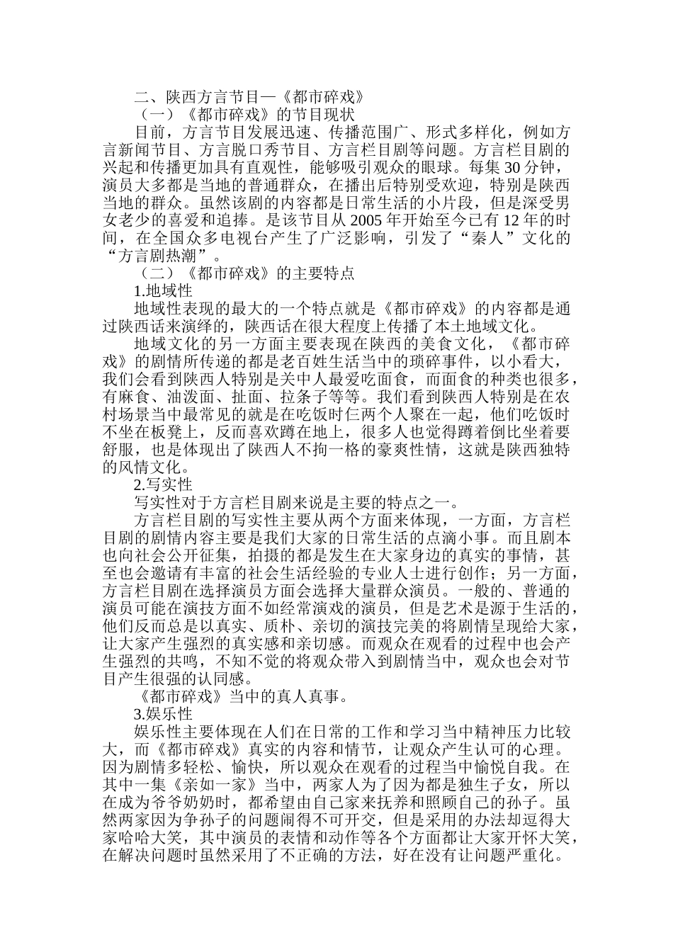 地方媒体方言节目发展现状分析研究 播音主持专业_第3页