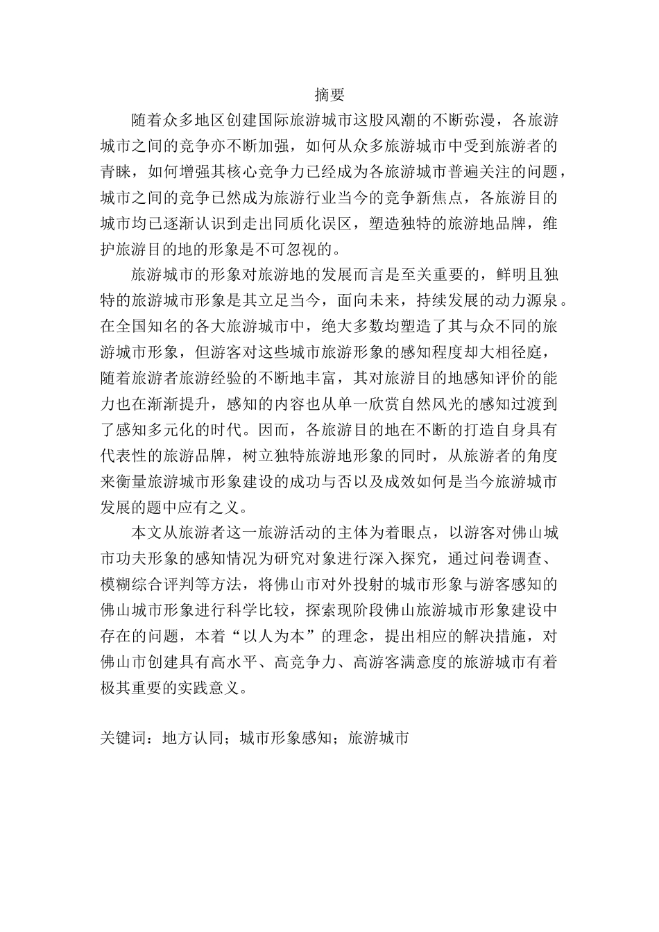 地方认同与城市形象感知的研究分析——以佛山城市功夫形象为例   城市规划管理专业_第1页