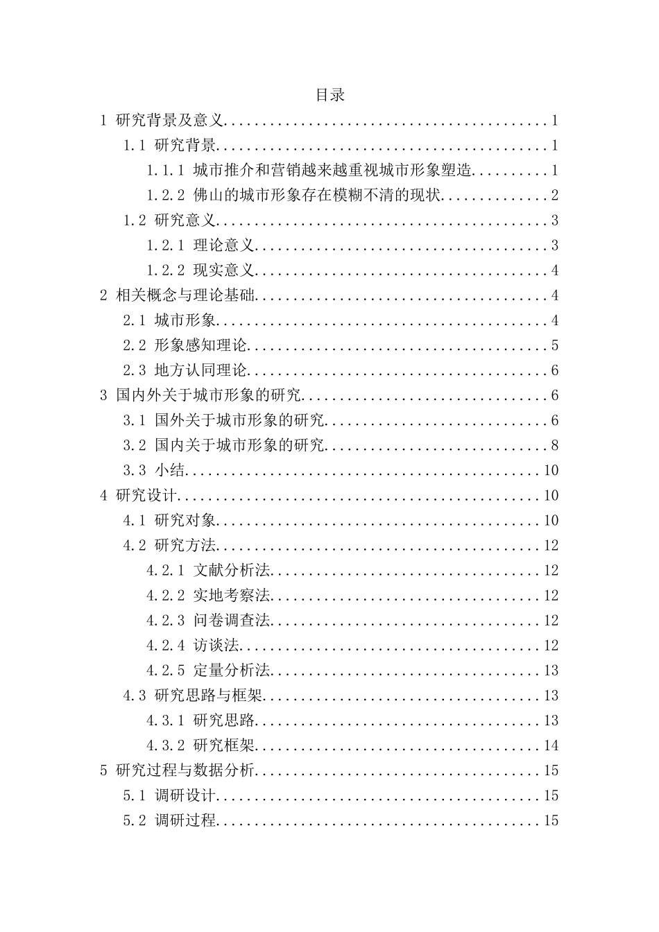 地方认同与城市形象感知的研究分析——以佛山城市功夫形象为例   城市规划管理专业_第2页