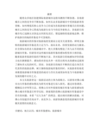 地方认同与城市形象感知的研究分析——以佛山城市功夫形象为例   城市规划管理专业