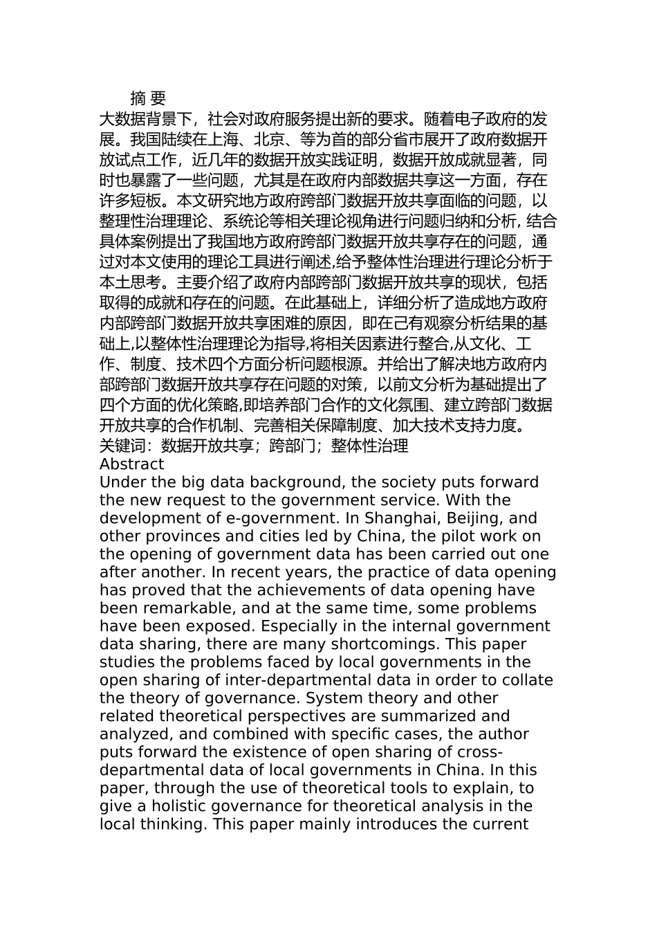 地方政府内部跨部门数据开放共享面临的问题及对策研究分析    计算机科学与技术专业_第1页