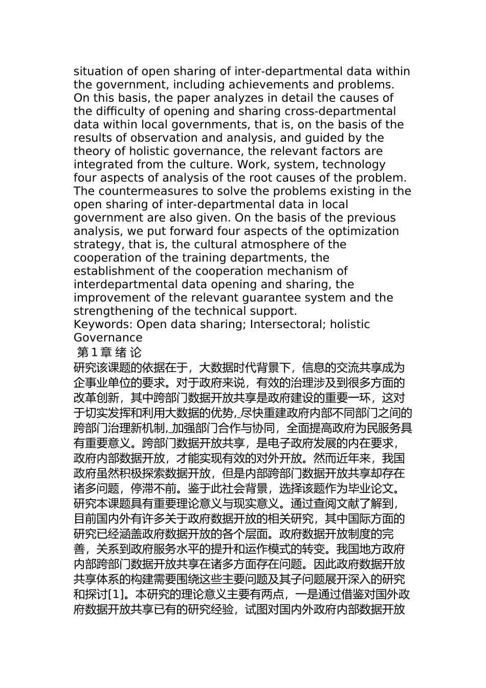 地方政府内部跨部门数据开放共享面临的问题及对策研究分析    计算机科学与技术专业_第2页