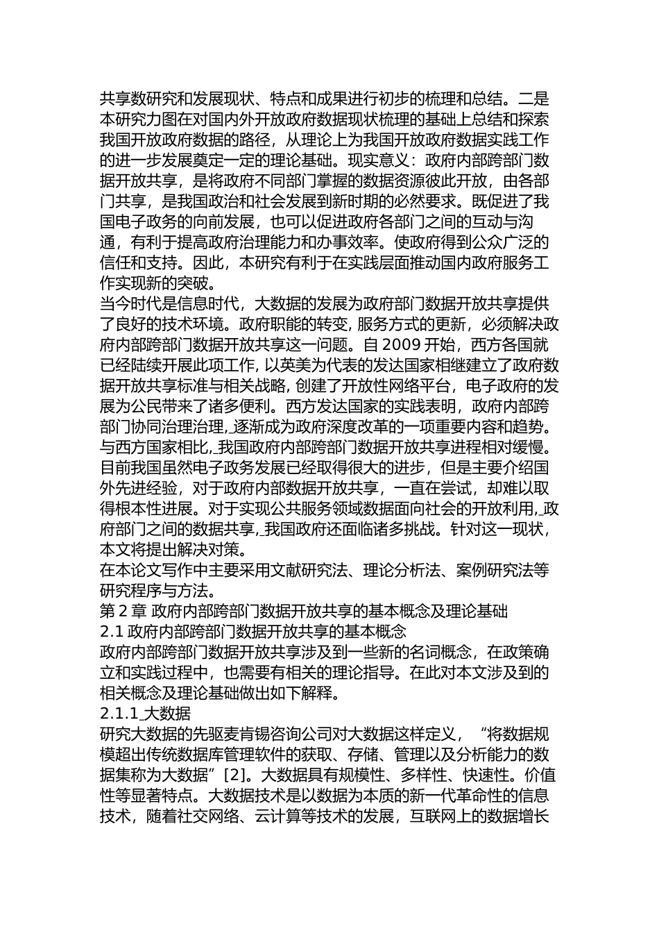 地方政府内部跨部门数据开放共享面临的问题及对策研究分析    计算机科学与技术专业_第3页