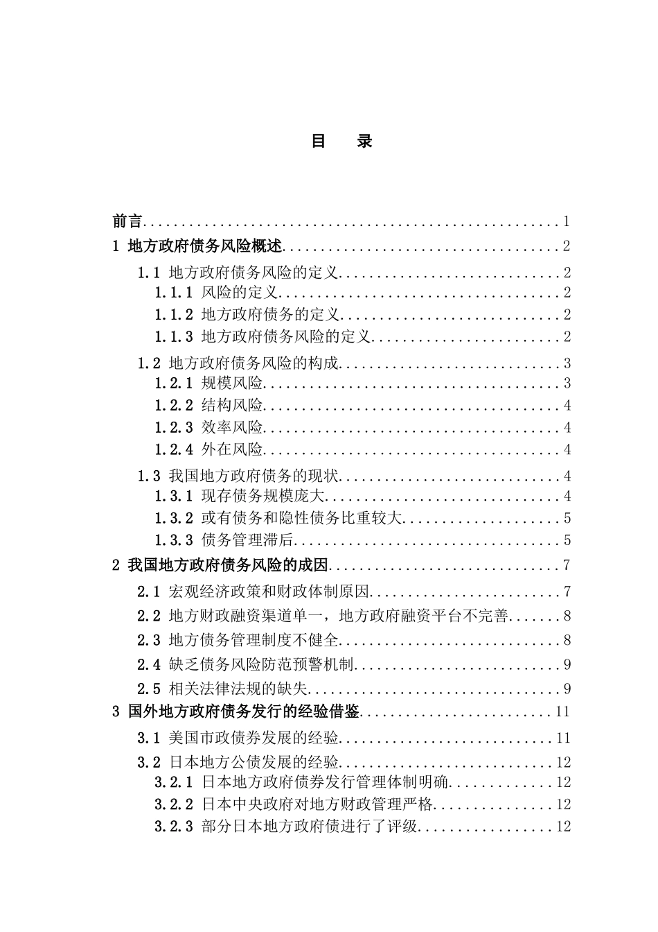 地方政府债务风险与对策研究分析  财务会计学专业_第3页