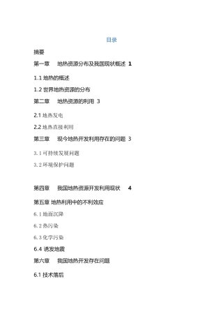地热能在我国的发展与应用分析研究    能源管理专业