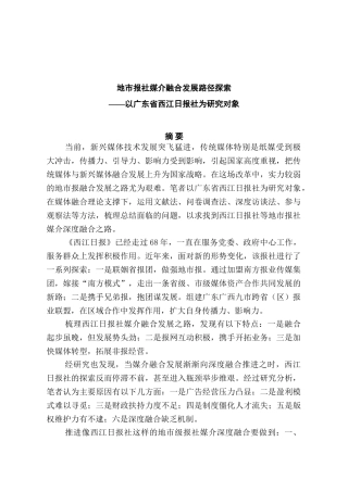 地市报社媒介融合发展路径探索分析研究——以广东省西江日报社为研究对象    广告媒介学管理专业