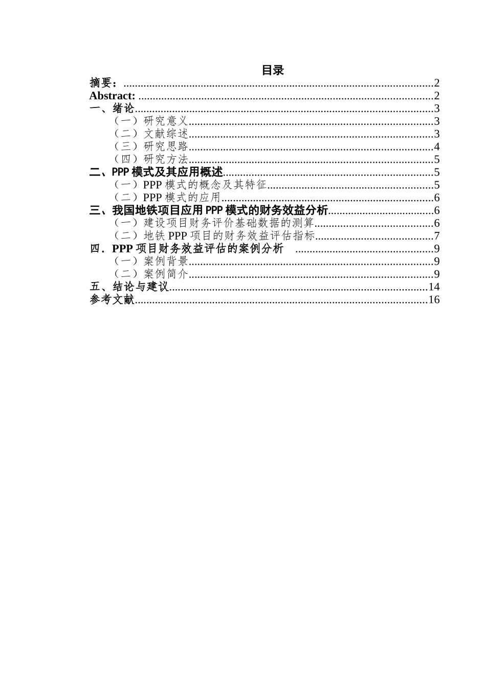 地铁PPP项目财务效益评估指标体系设计和实现  财务会计学专业_第1页