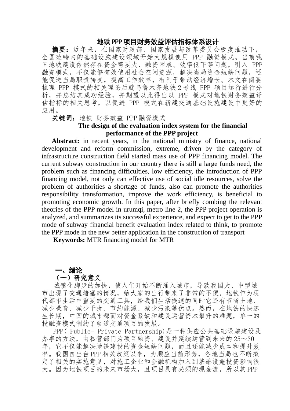地铁PPP项目财务效益评估指标体系设计和实现  财务会计学专业_第2页