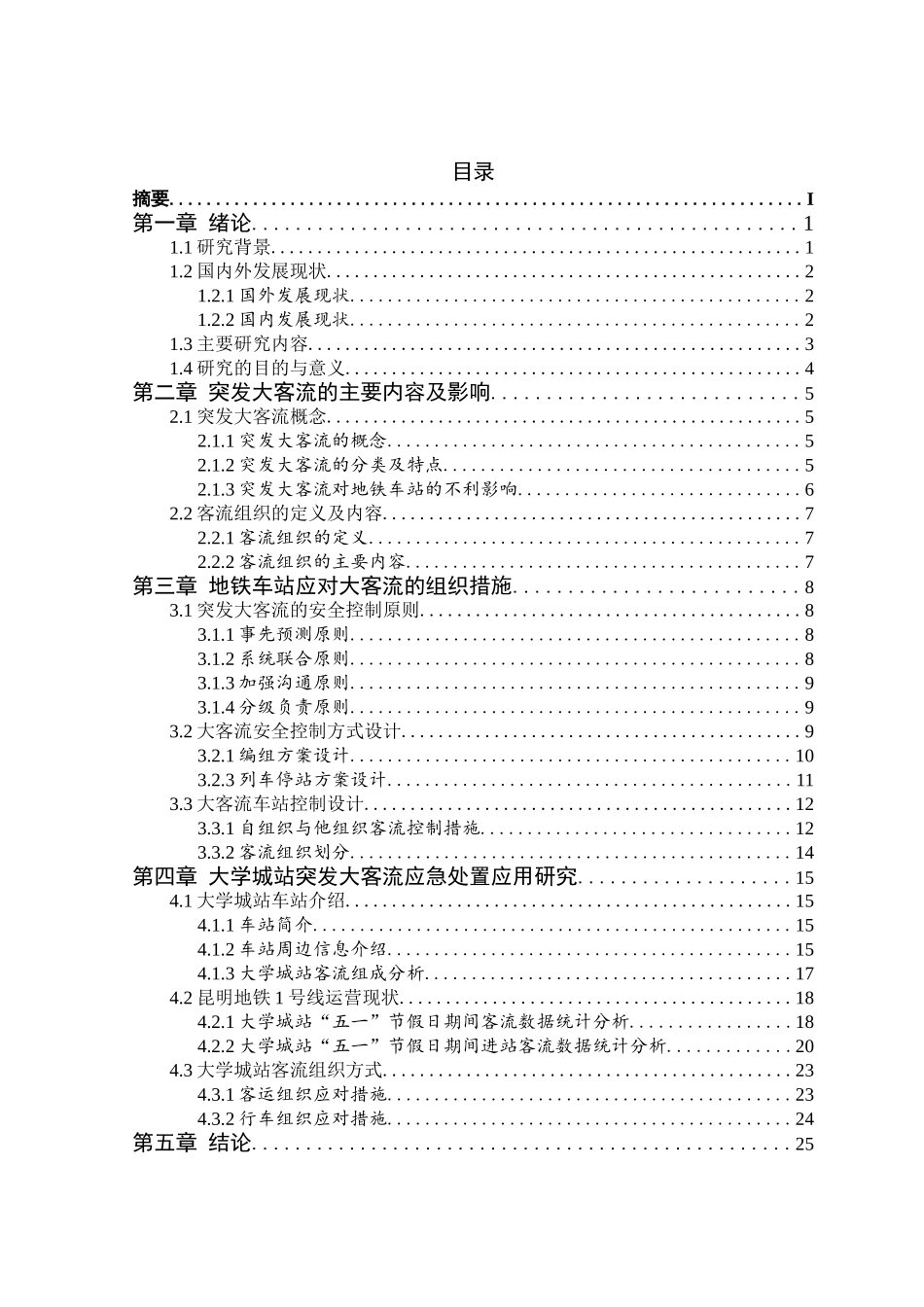 地铁车站突发大客流应急处置应用研究分析——以昆明地铁大学城站为例   交通管理专业_第3页