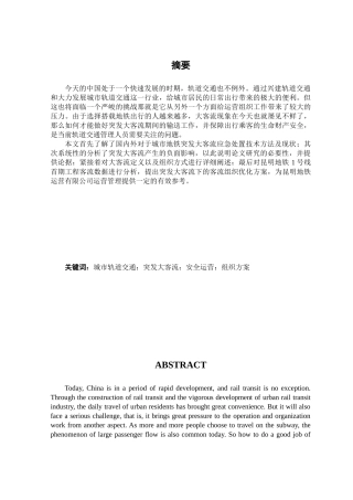 地铁车站突发大客流应急处置应用研究分析——以昆明地铁大学城站为例   交通管理专业