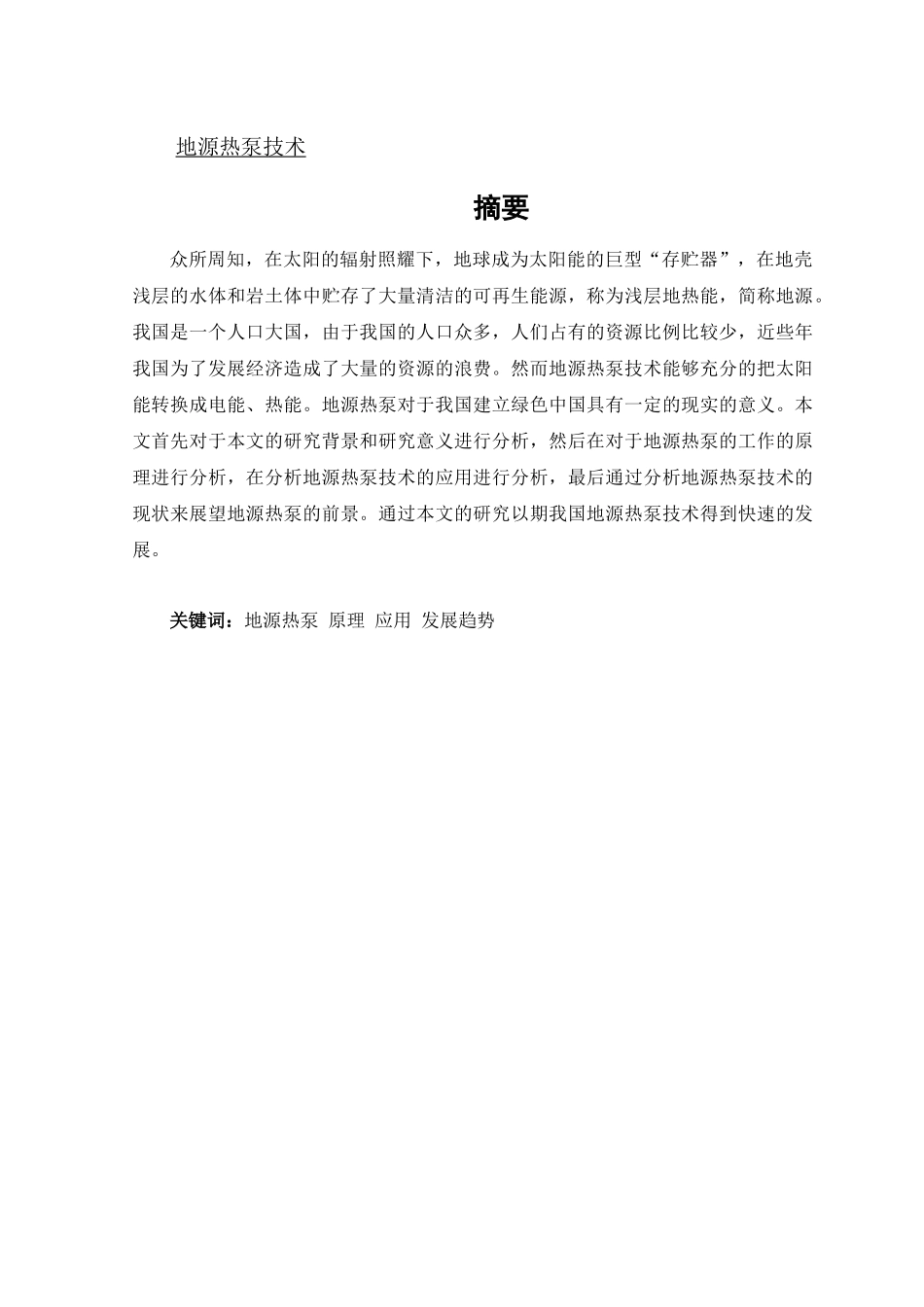 地源热泵技术所具备的特点以及其工作原理分析研究  能源学管理专业_第1页