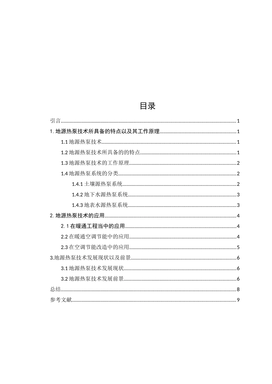 地源热泵技术所具备的特点以及其工作原理分析研究  能源学管理专业_第2页