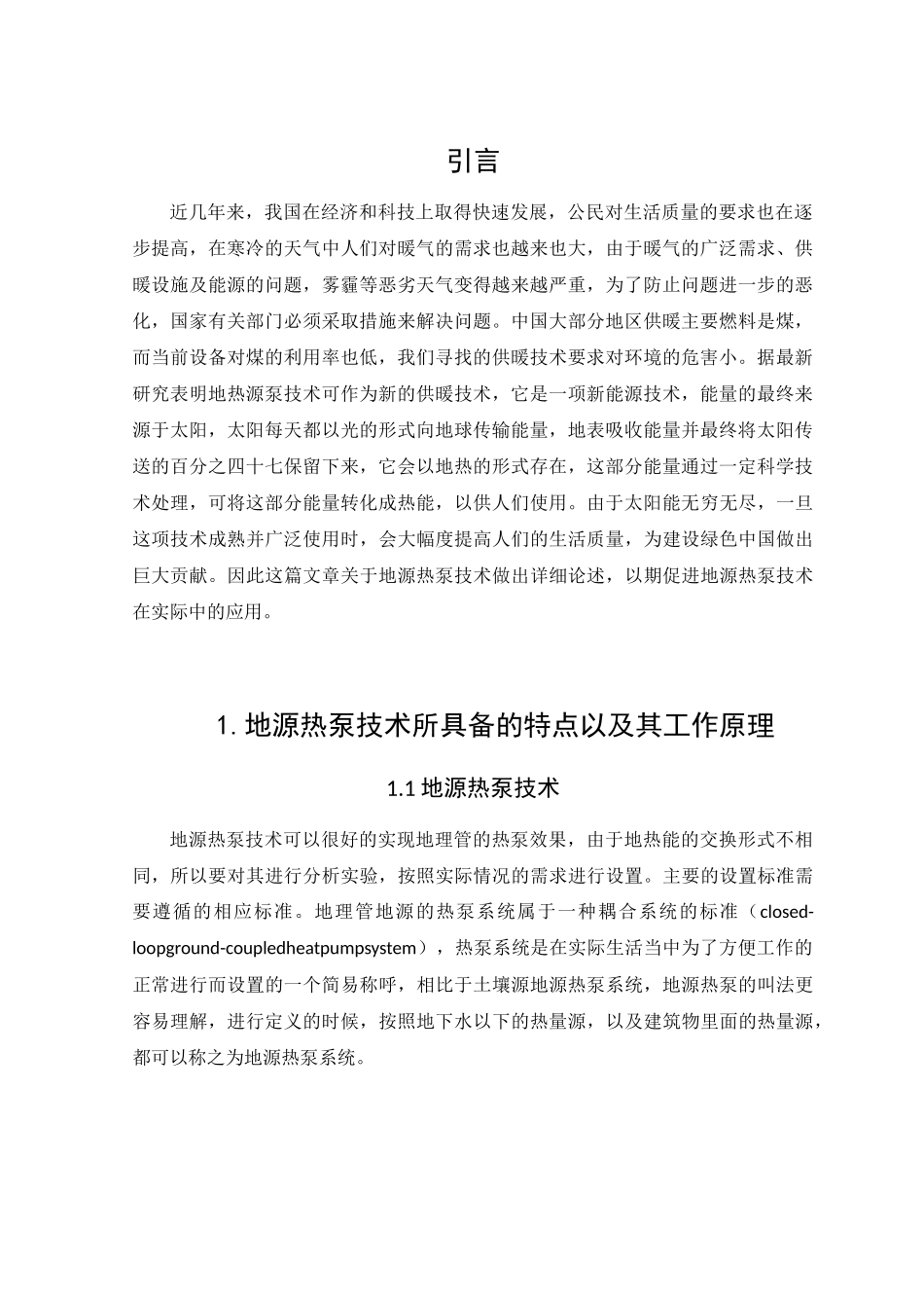 地源热泵技术所具备的特点以及其工作原理分析研究  能源学管理专业_第3页