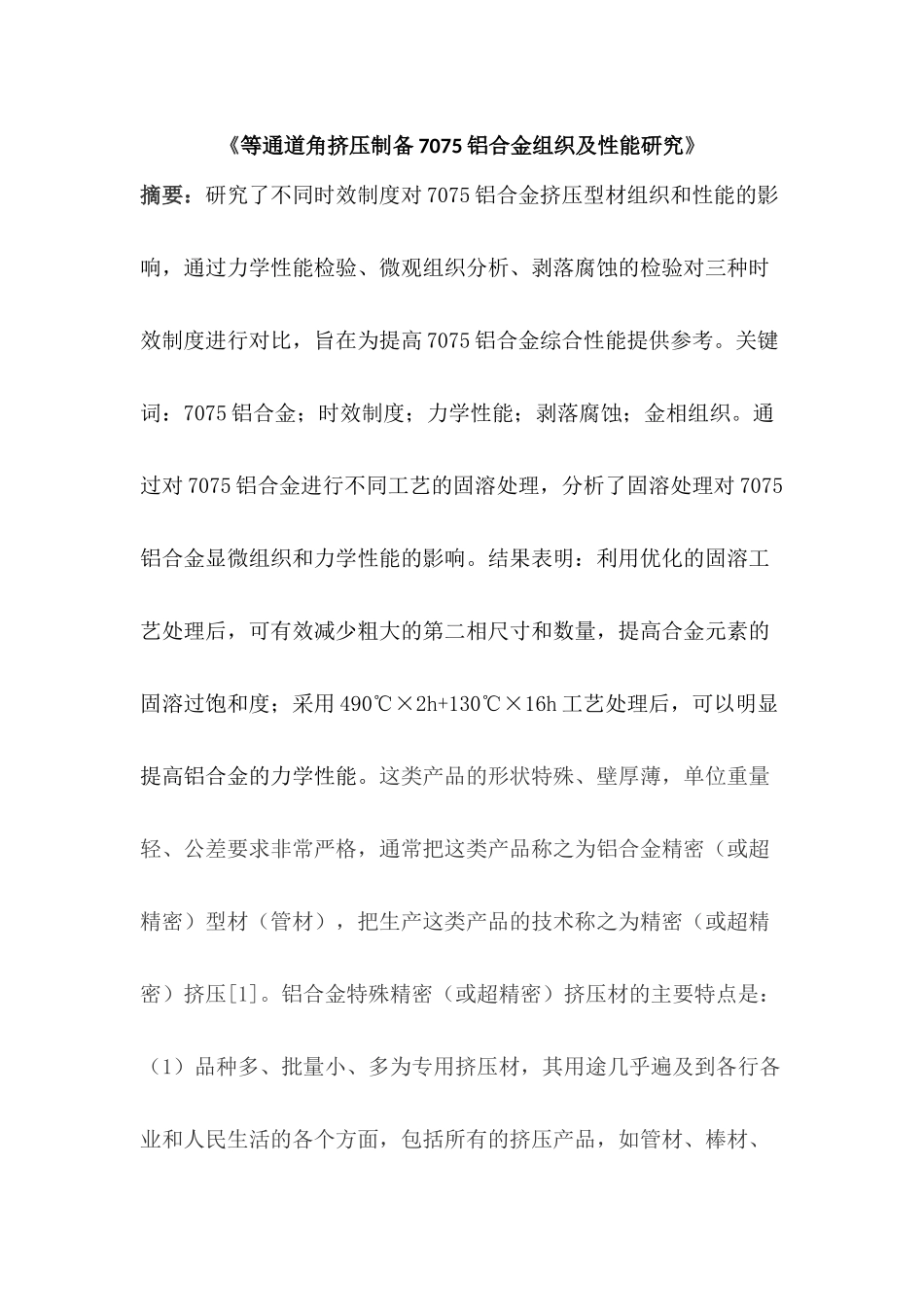 等通道角挤压制备7075铝合金组织及性能研究分析 机械制造专业_第1页