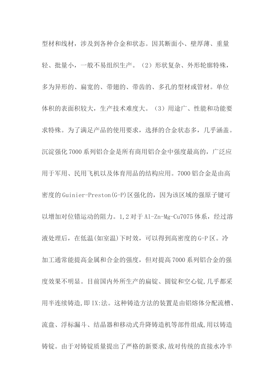 等通道角挤压制备7075铝合金组织及性能研究分析 机械制造专业_第2页