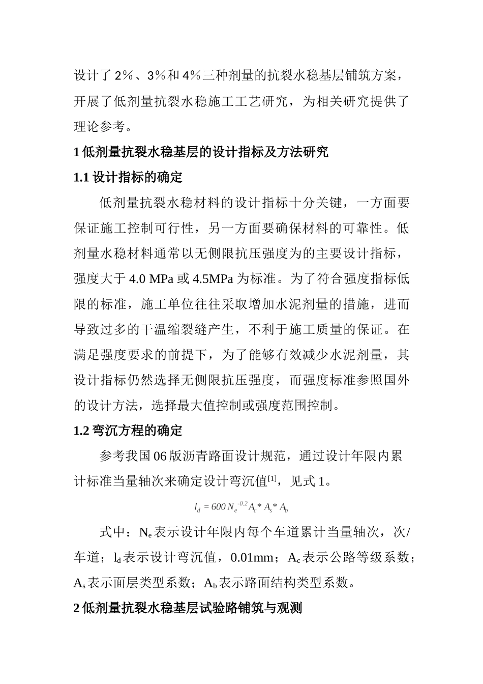 低剂量抗裂水稳基层试验路铺筑与质量控制分析研究    建筑学管理专业_第2页
