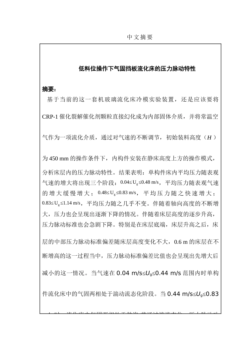 低料位操作下气固挡板流化床的压力脉动特性分析研究     机械自动化专业_第1页