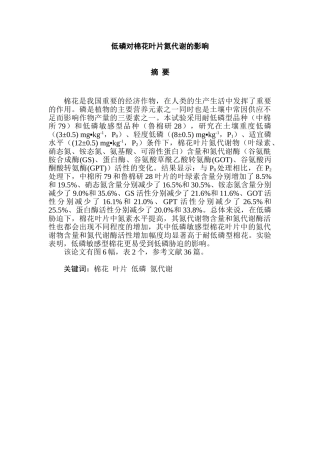 低磷对棉花叶片氮代谢的影响分析研究  生物技术专业