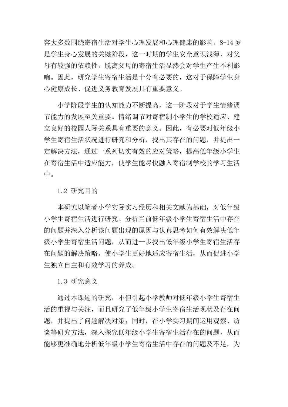 低年级小学生寄宿生活存在的问题及解决策略分析研究   教育教学专业_第2页