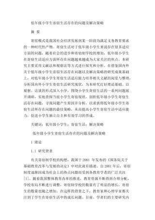 低年级小学生寄宿生活存在的问题及解决策略分析研究   教育教学专业
