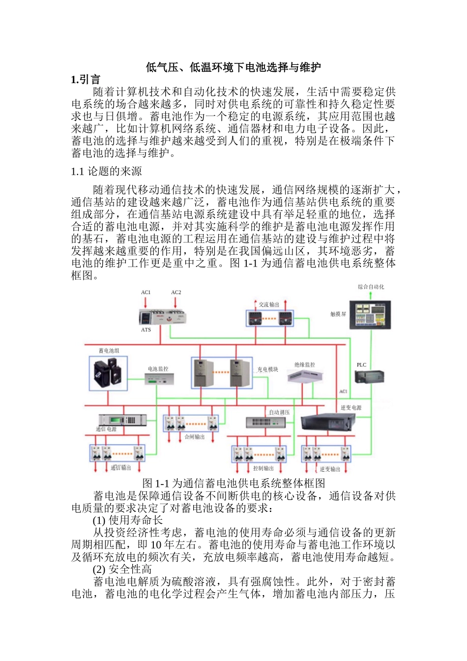 低气压、低温环境下电池选择与维护分析研究    电气工程自动化专业_第1页