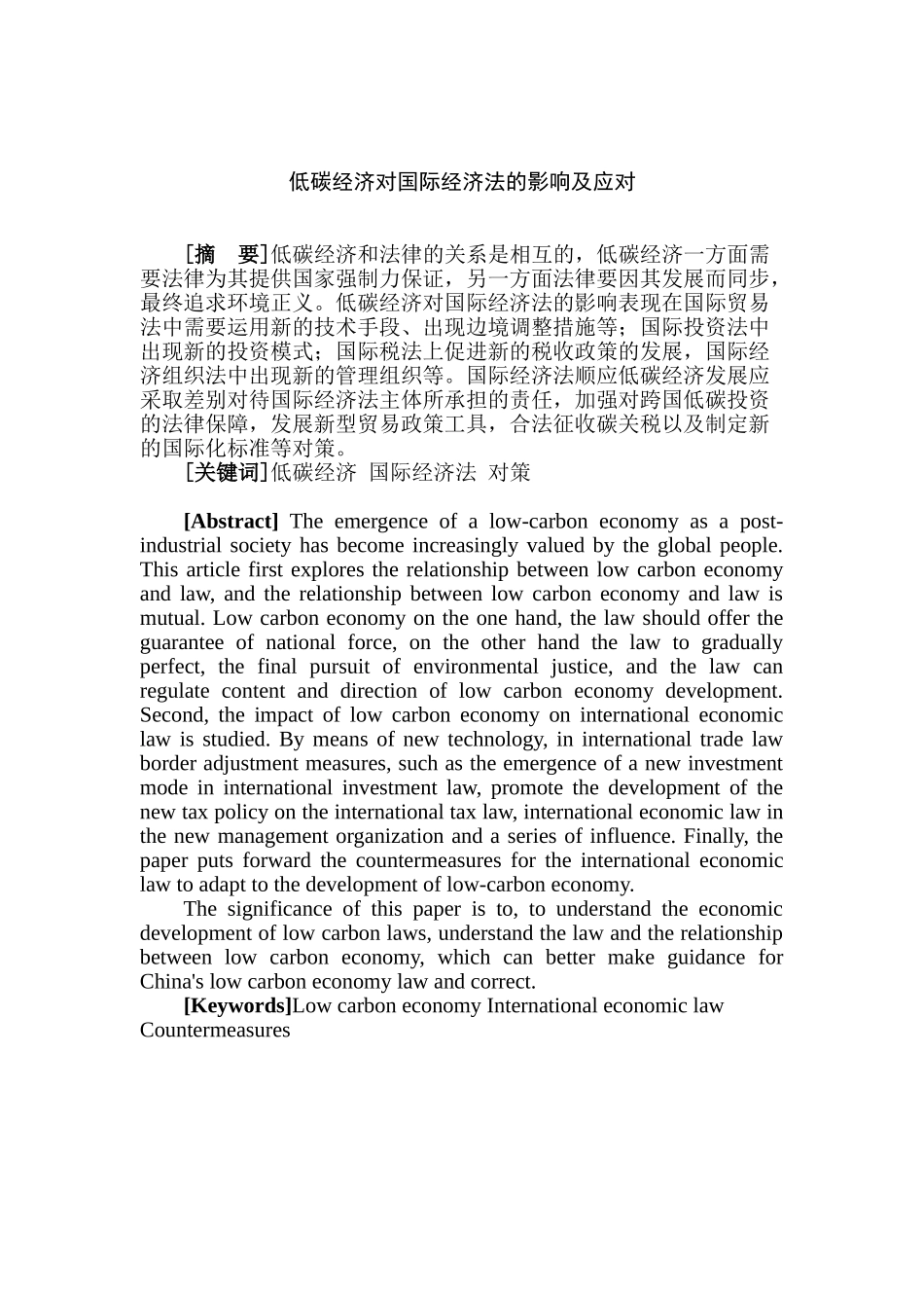 低碳经济对国际经济法的影响及应对分析研究    法学管理专业_第2页