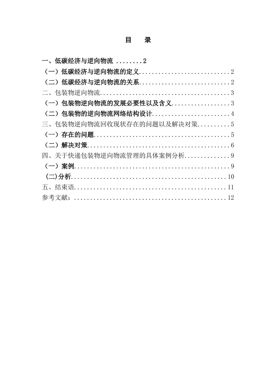 低碳经济环境下包装物的逆向物流管理研究分析   物流管理专业_第1页