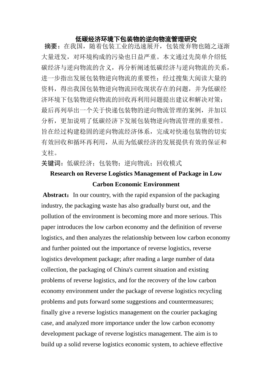 低碳经济环境下包装物的逆向物流管理研究分析   物流管理专业_第2页