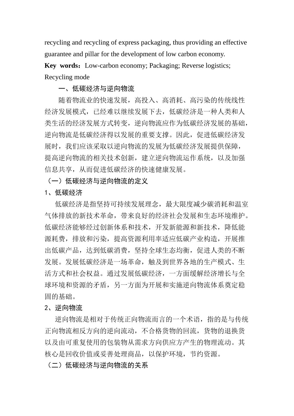 低碳经济环境下包装物的逆向物流管理研究分析   物流管理专业_第3页
