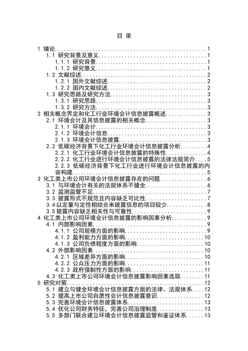 低碳经济视角下上市公司环境会计信息披露研究分析   财务会计学专业_第3页