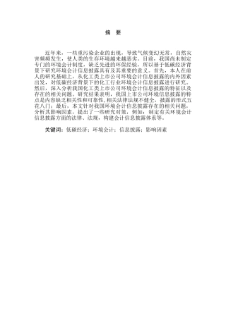 低碳经济视角下上市公司环境会计信息披露研究分析   财务会计学专业
