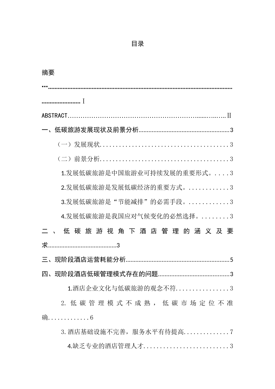 低碳旅游背景下的酒店经营管理对策研究分析  工商管理专业_第1页