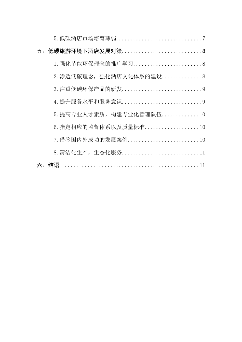 低碳旅游背景下的酒店经营管理对策研究分析  工商管理专业_第2页