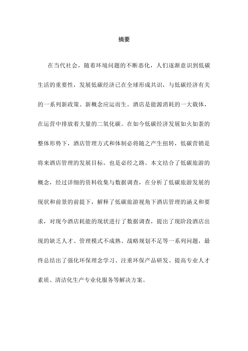 低碳旅游背景下的酒店经营管理对策研究分析  工商管理专业_第3页