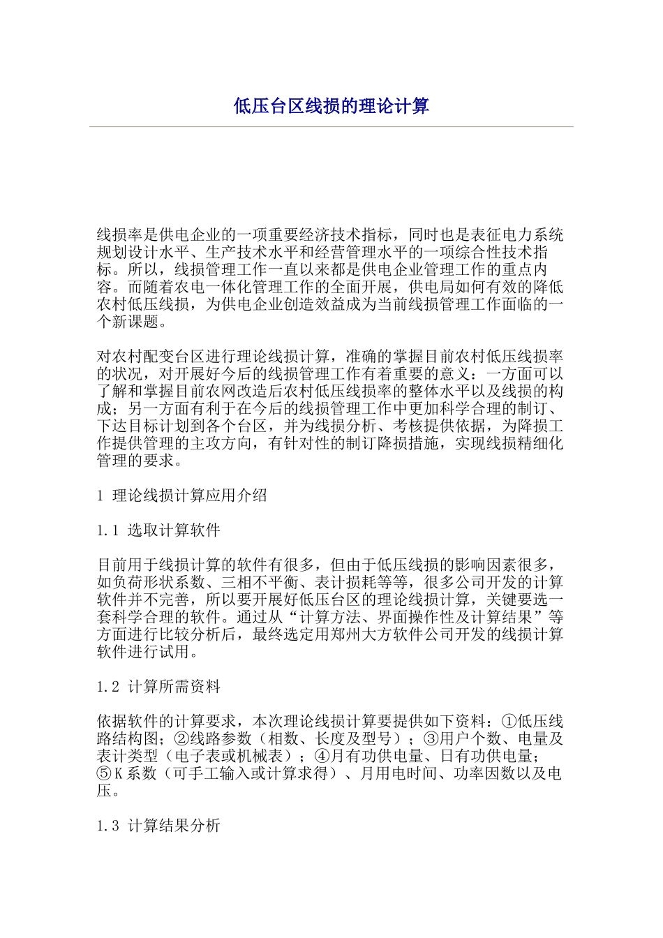 低压台区线损的理论计算分析研究  电气工程自动化专业_第1页