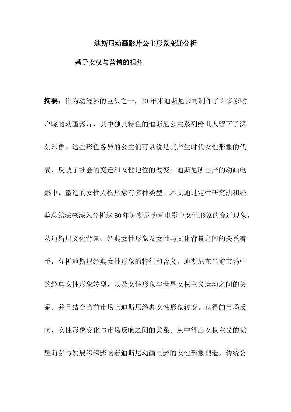 迪士尼动画电影女性形象分析研究—基于女权与营销的视角  影视编导专业_第1页