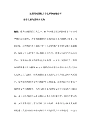 迪士尼动画电影女性形象分析研究—基于女权与营销的视角  影视编导专业