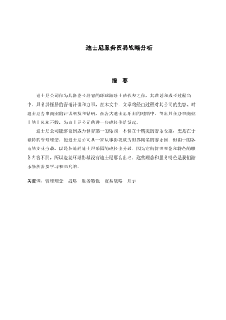迪士尼服务贸易战略分析研究 国际经济学管理专业