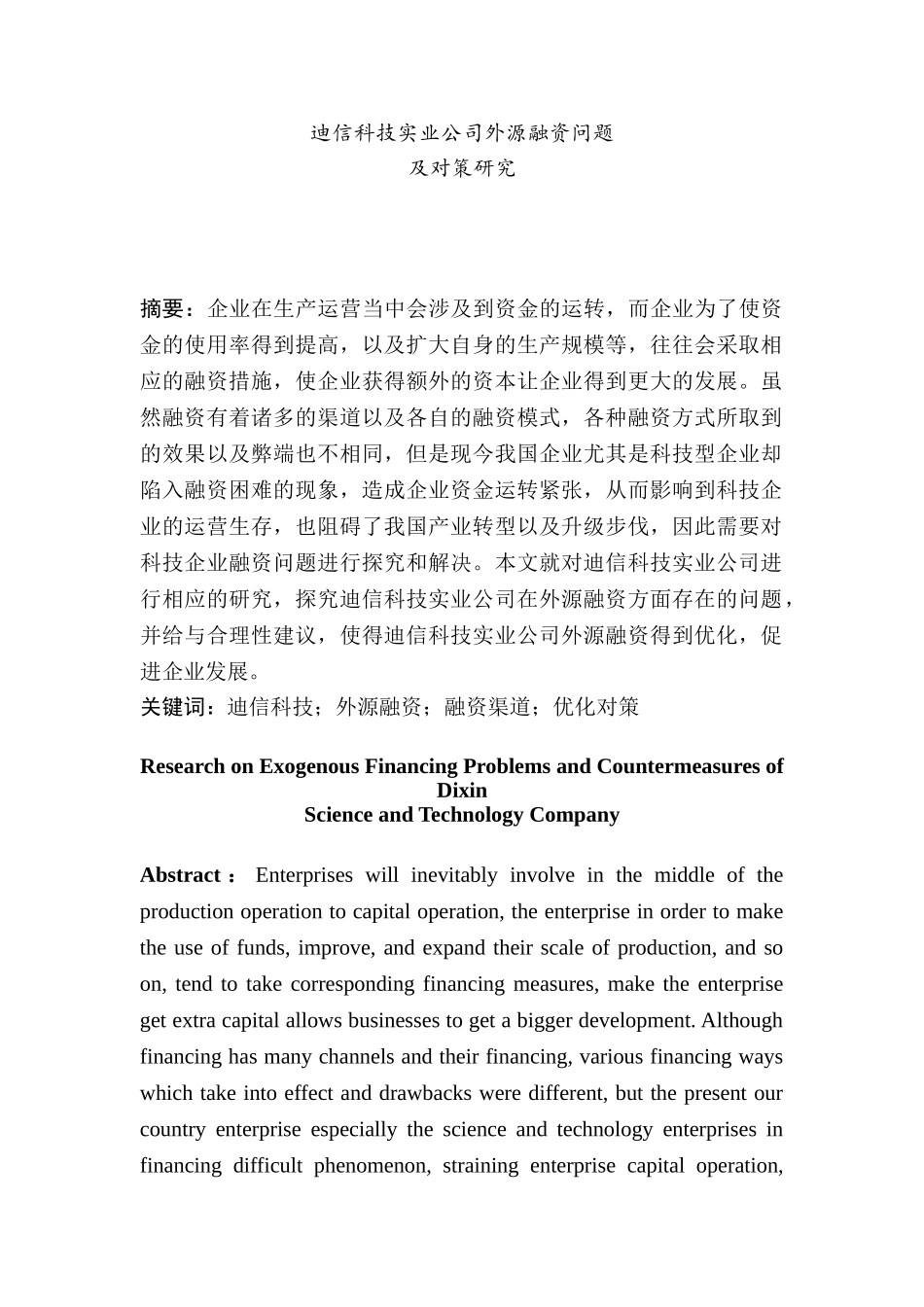 迪信科技实业公司外源融资问题及对策研究分析  财务会计学专业_第1页