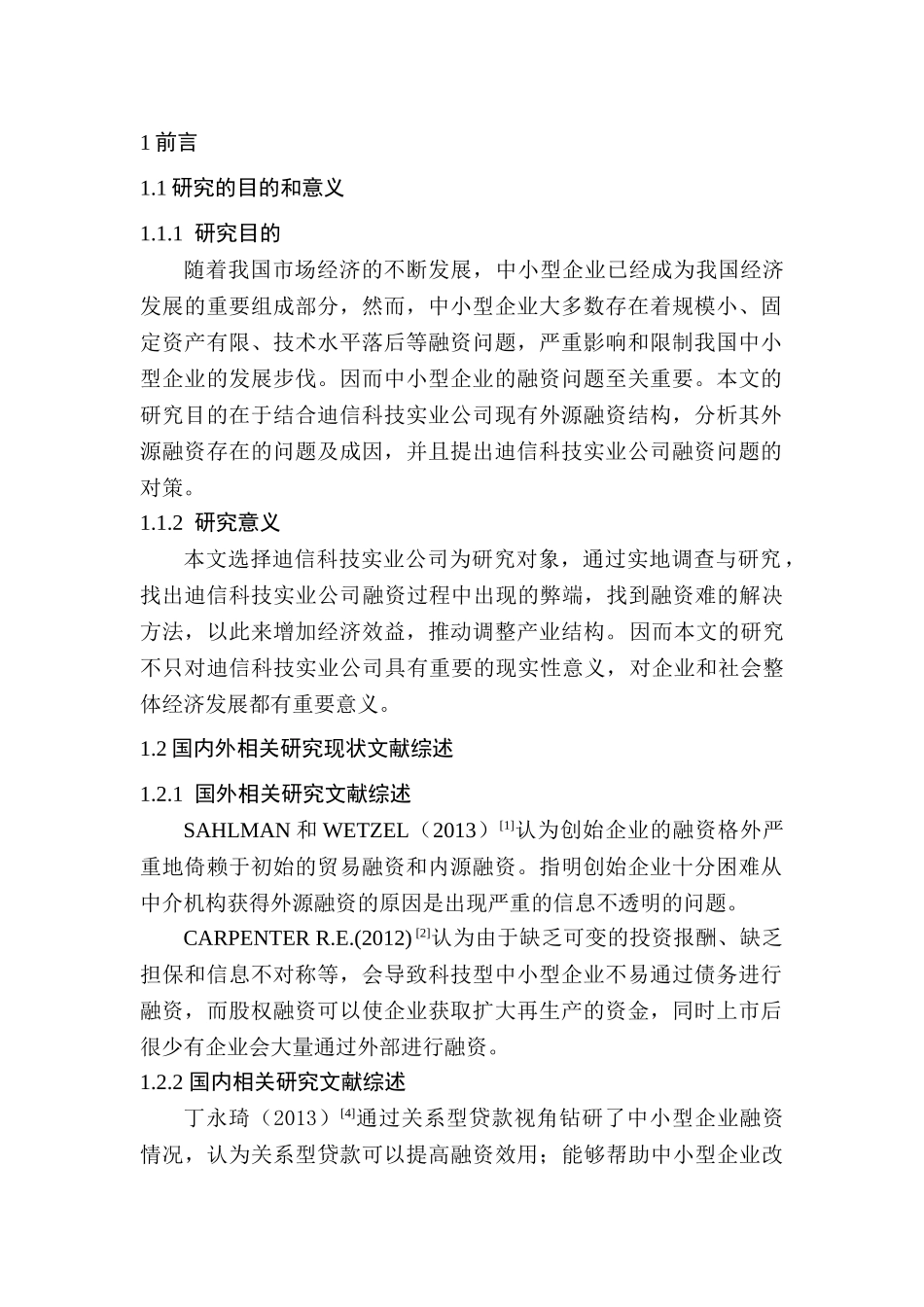 迪信科技实业公司外源融资问题及对策研究分析  财务会计学专业_第3页