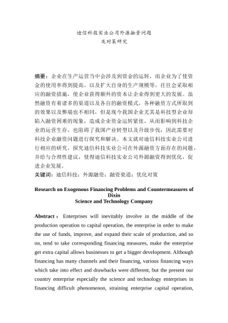 迪信科技实业公司外源融资问题及对策研究分析  财务会计学专业