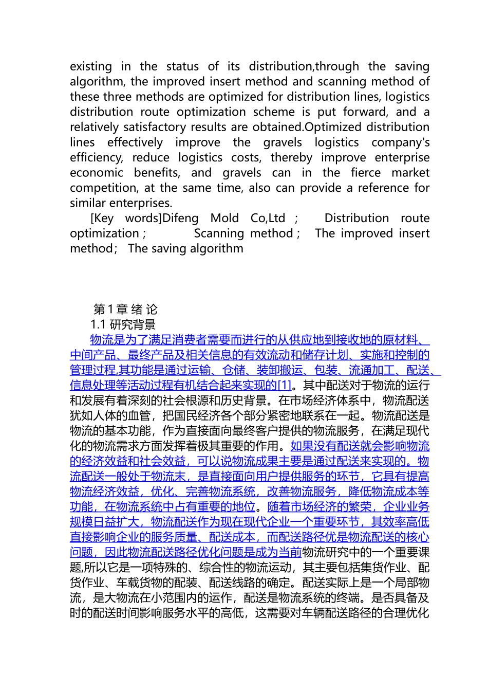 帝峰模具公司物流配送路径优化研究分析 物流管理专业_第2页