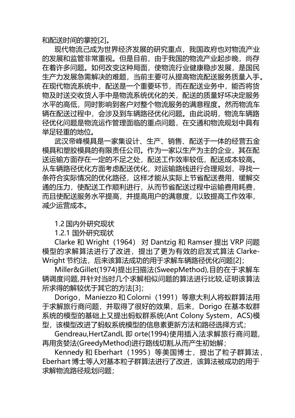 帝峰模具公司物流配送路径优化研究分析 物流管理专业_第3页