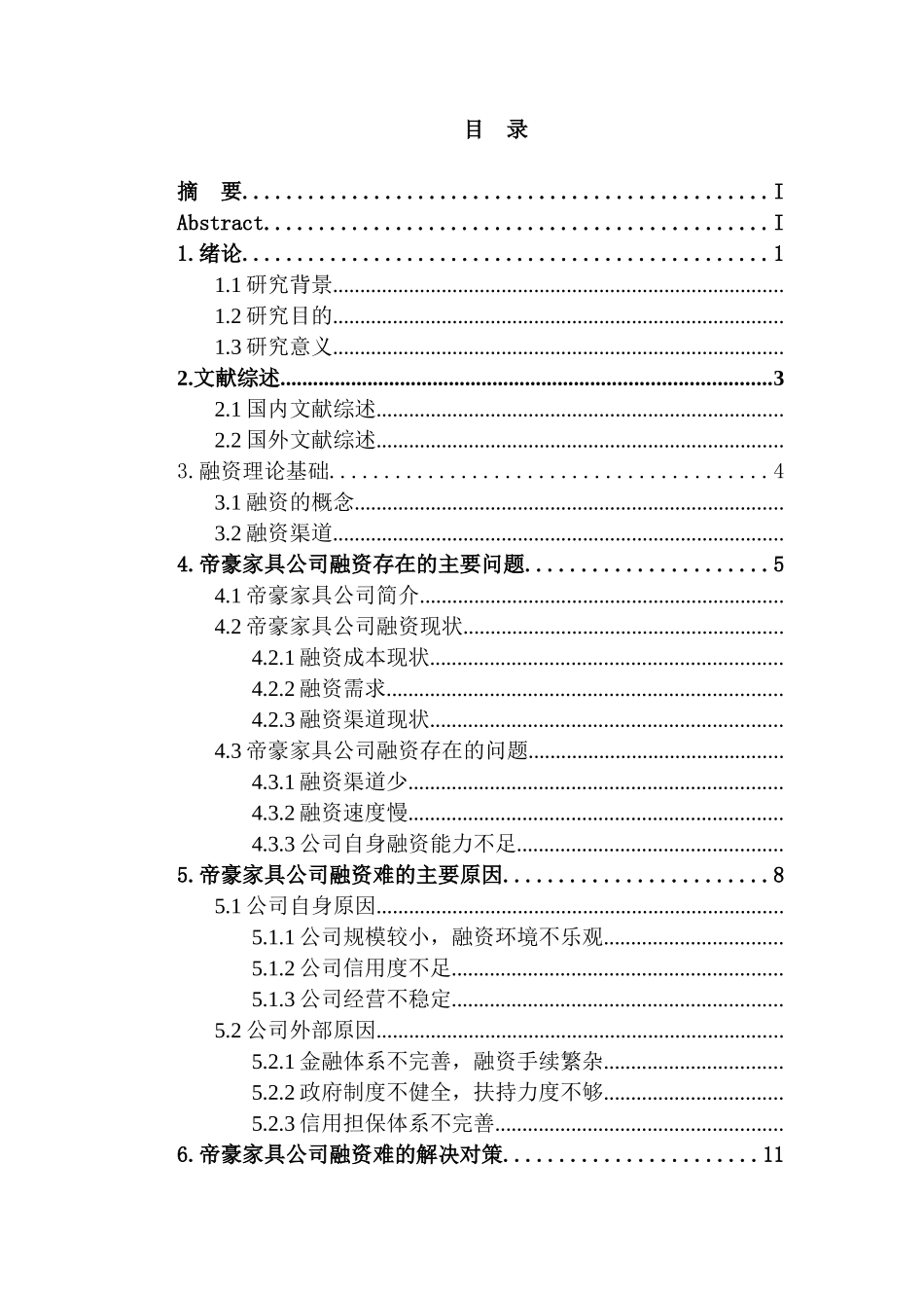 帝豪家具公司融资问题及对策研究分析 财务会计学专业_第1页