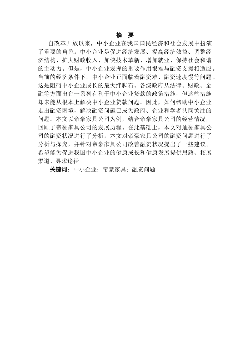 帝豪家具公司融资问题及对策研究分析 财务会计学专业_第3页