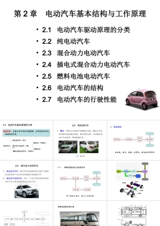 第2章  电动汽车基本结构与工作原理   教学资料
