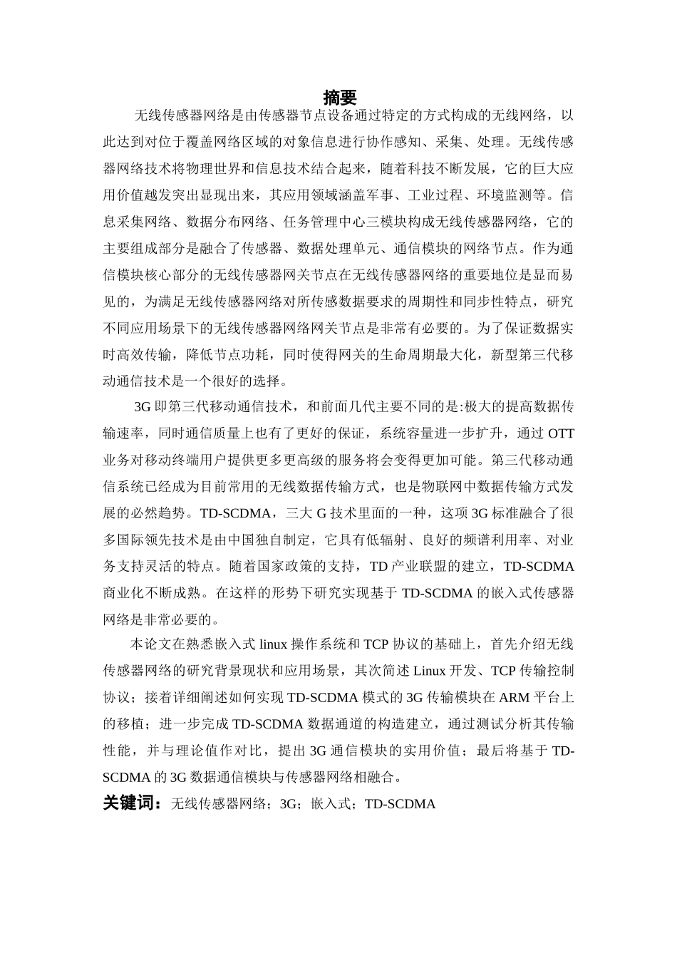 第三代移动通信系统TD-SCDMA无线资源管理技术的研究分析   电子信息工程管理专业_第1页