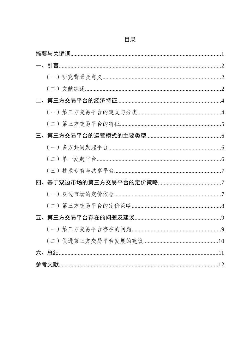第三方交易平台的运营模式及定价策略研究分析    电子商务管理专业_第1页