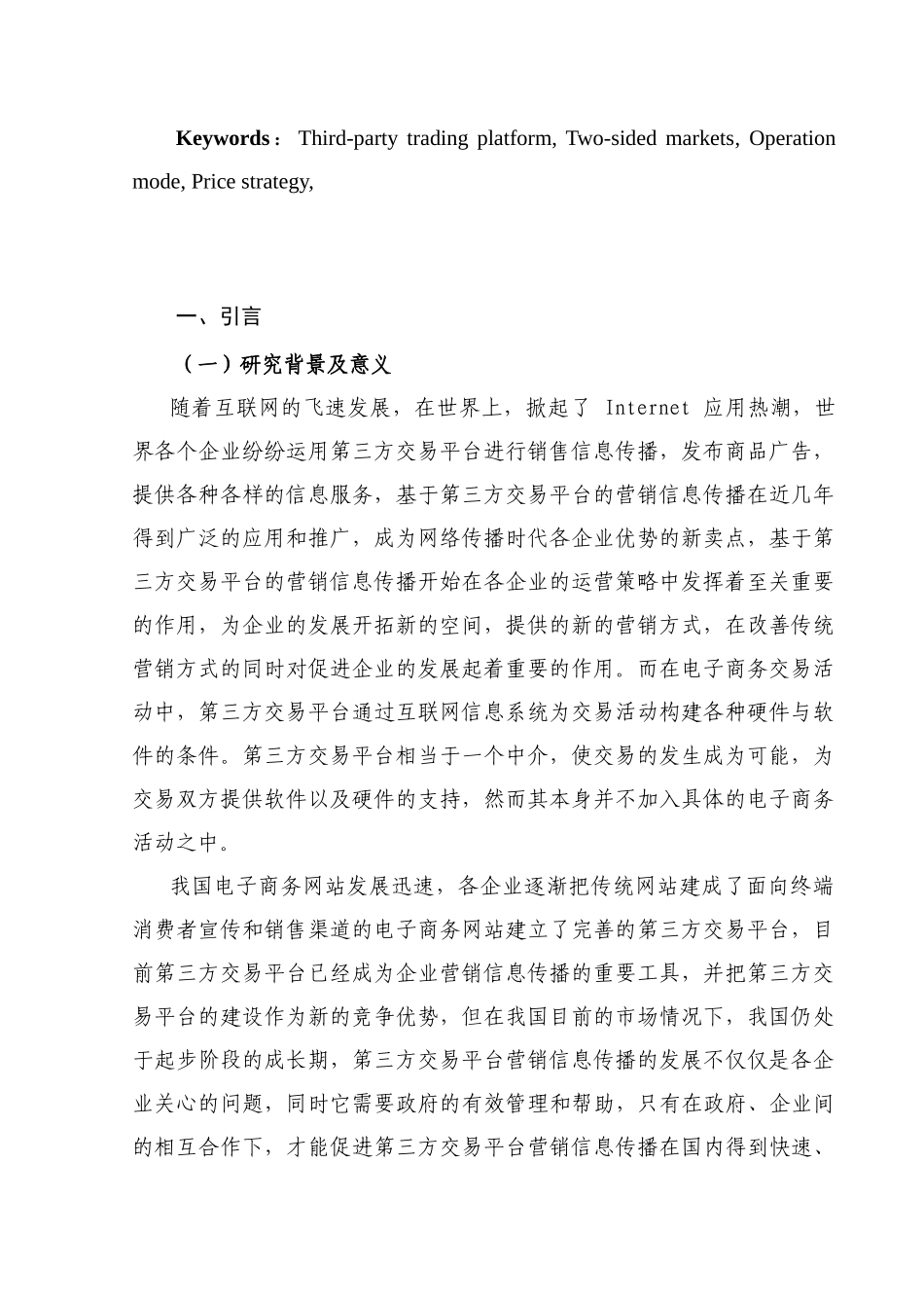 第三方交易平台的运营模式及定价策略研究分析    电子商务管理专业_第3页