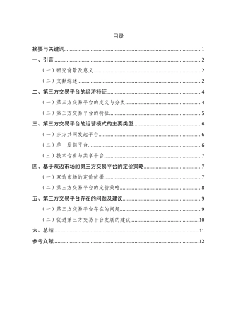 第三方交易平台的运营模式及定价策略研究分析    电子商务管理专业